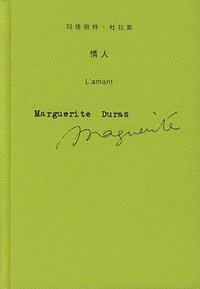情人 (上海译文出版社 2005)