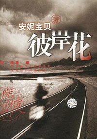 彼岸花 (南海出版公司 2001)