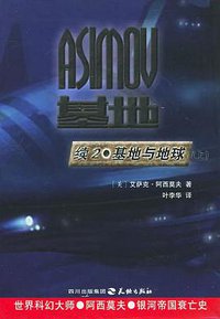 基地续集2·基地与地球（上下） (天地出版社 2005)