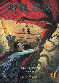 哈利·波特与密室 (人民文学出版社 2000)