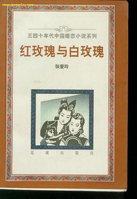 红玫瑰与白玫瑰 (花城出版社 1996)
