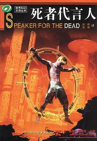 死者代言人 (四川科学技术出版社 2003)