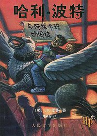哈利·波特与阿兹卡班的囚徒 (人民文学出版社 2000)