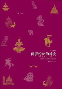 佛罗伦萨的神女 (北京燕山出版社 2017)
