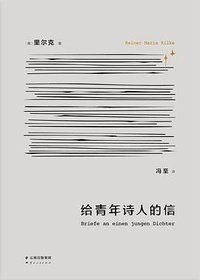给青年诗人的信 (雅众文化/云南人民出版社 2015)