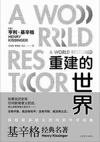 重建的世界 (上海译文出版社 2015)
