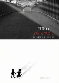 白夜行 (南海出版公司 2008)