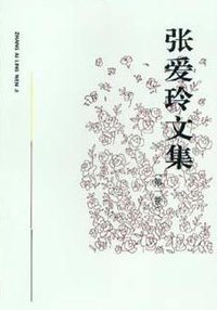 张爱玲文集 (安徽文艺出版社 1992)