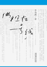 佛祖在一号线 (文化艺术出版社 2010)