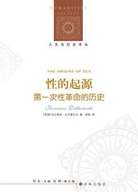 性的起源 (译林出版社 2015)