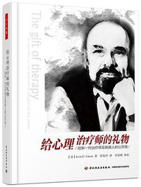 给心理治疗师的礼物（万千心理） (中国轻工业出版社 2015)