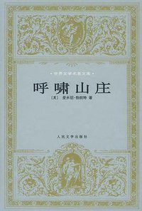 呼啸山庄 (人民文学出版社 1999)