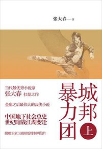 城邦暴力团（上） (上海人民出版社 2011)