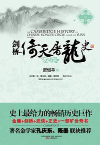 剑桥倚天屠龙史 (万卷出版公司 2011)