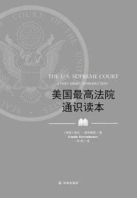 美国最高法院通识读本 (译林出版社 2013)