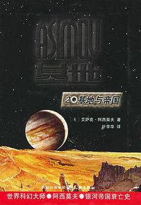 基地与帝国 (天地出版社 2005)