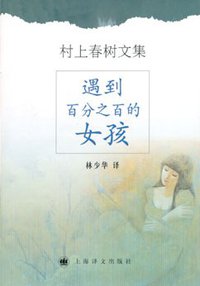 遇到百分之百的女孩 (上海译文出版社 2002)