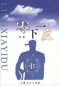 零下一度 (上海人民出版社 2000)