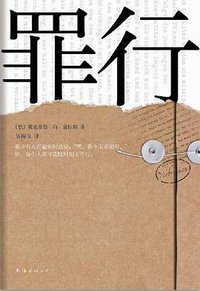 罪行 (南海出版公司 2012)