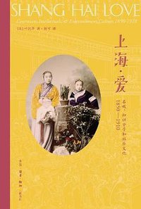 上海·爱 (生活·读书·新知三联书店 2012)