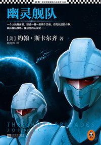 幽灵舰队 (江苏文艺出版社 2013)