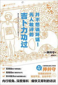 并不想说坏话！无人敢评的吉卜力功过 (后浪丨四川文艺出版社 2021)