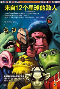 来自12个星球的敌人 (江苏文艺出版社 2012)
