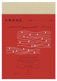 礼物的流动 (上海人民出版社 2017)