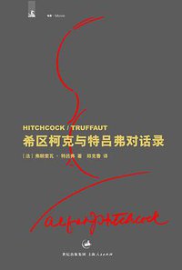 希区柯克与特吕弗对话录 (上海人民出版社 2007)