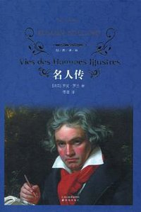 名人传 (译林出版社 2010)