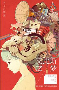 艾比斯之梦 (新星出版社 2013)