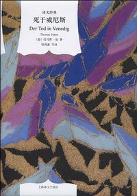 死于威尼斯 (上海译文出版社 2010)