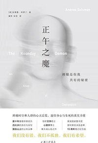 正午之魔 (上海三联书店 2020)