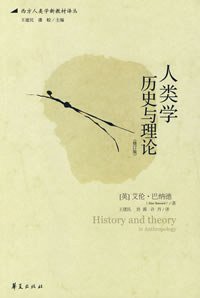 人类学历史与理论 (华夏出版社 2006)