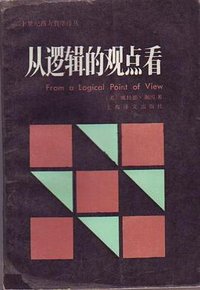 从逻辑的观点看 (上海译文出版社 1987)