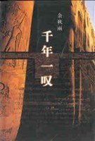 千年一叹 (作家出版社 2002)