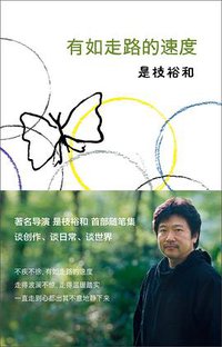 有如走路的速度 (南海出版公司 2016)