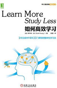 如何高效学习 (机械工业出版社 2013)