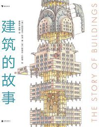 建筑的故事 (后浪丨北京联合出版公司 2020)