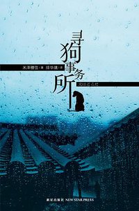 寻狗事务所 (新星出版社 2011)