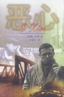 恶心 (中国友谊出版公司 1999)