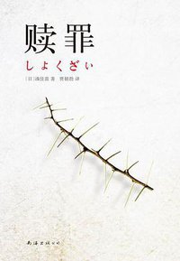 赎罪 (南海出版公司 2011)