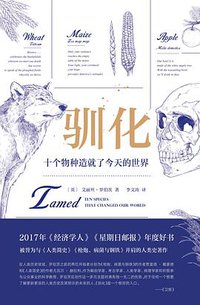 驯化 (读者出版社 2019)