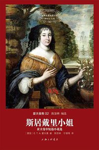 斯居戴里小姐 (上海三联书店 2014)