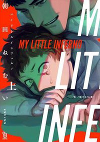 マイリトルインフェルノ 上 (祥伝社 2019)
