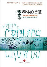 群体的智慧 (中信出版社 2010)