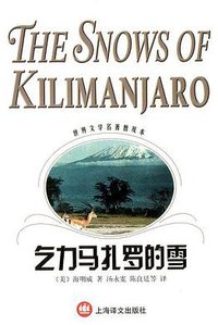 乞力马扎罗的雪 (上海译文出版社 2003)