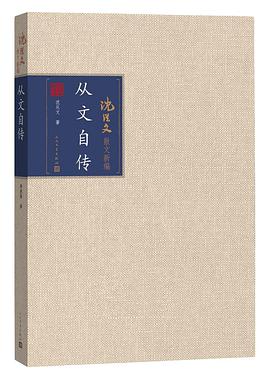 从文自传