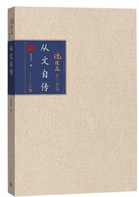 从文自传 (人民文学出版社 2017)