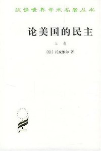 论美国的民主 (商务印书馆 1989)